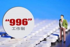 ]996ֻ007ʲô˼?007ģʽF(xin)ȫo