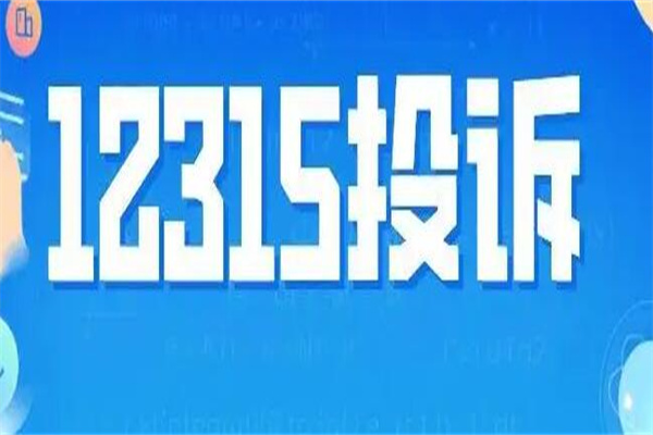 12315Ne(bo)ӛס(tؓ(f))