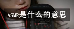asmrʲô˼?B(ni)߳ͨ^д̼a(chn)